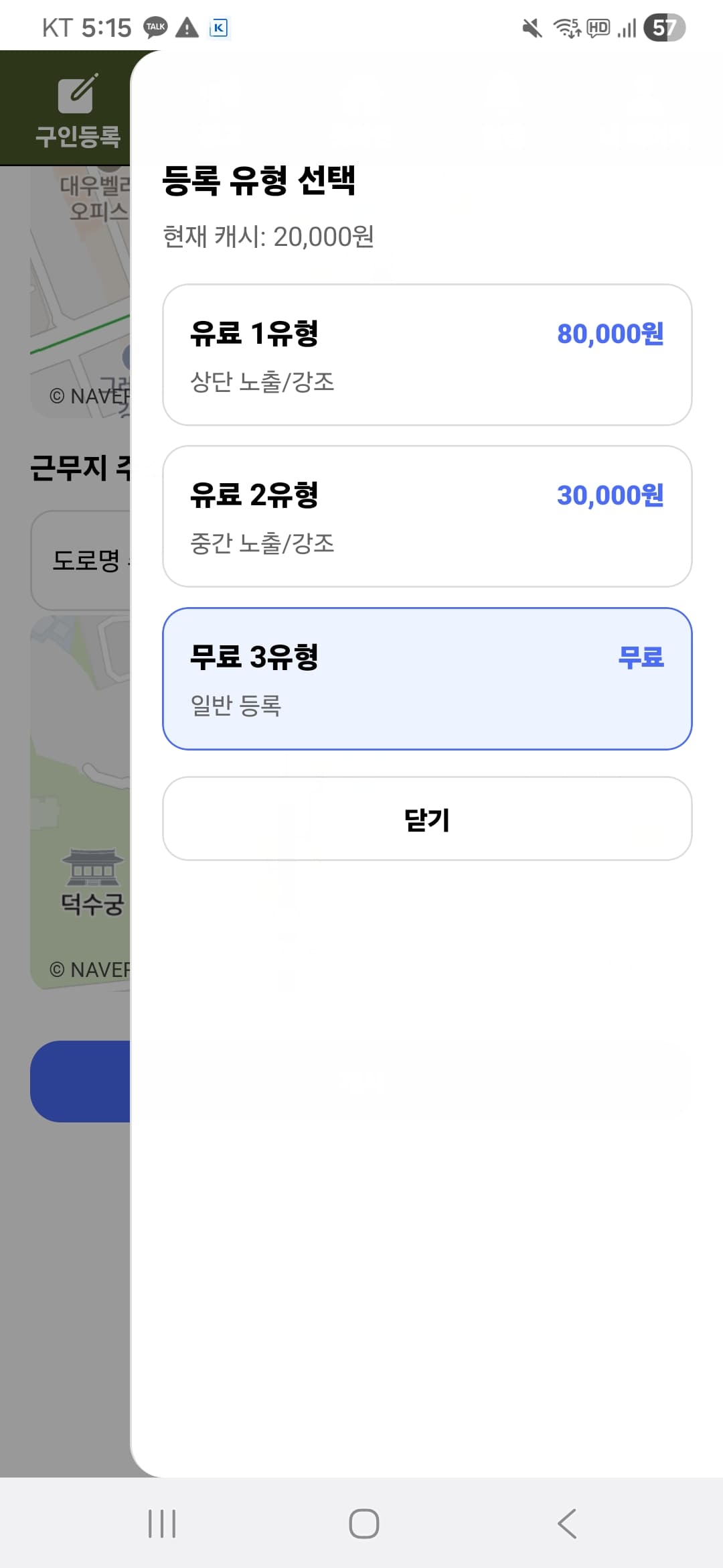 구인등록 등록 유형 선택 화면 예시